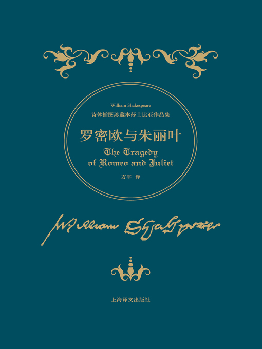 Title details for 罗密欧与朱丽叶 (Romeo and Juliet) by 威廉 · 莎士比亚 - Available